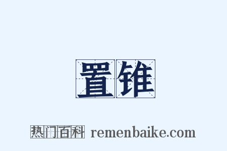 置锥是什么意思的图片